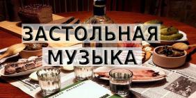 Веселое застолье