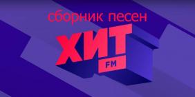 Песни с Хит ФМ