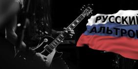Русская альтернативная музыка