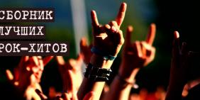 Лучшие рок хиты современности