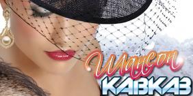 Кавказский шансон 2020