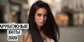 Зарубежные хиты 2020