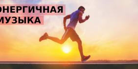 Энергичная музыка
