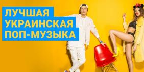 Подборка украинской поп-музыки