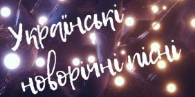 Про Новий рік і Різдво