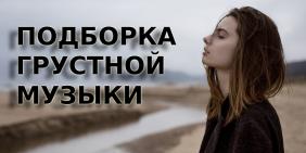 Грустная музыка до слез