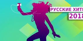 Русские хиты 2018
