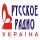 Русское Радио Україна