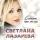 Светлана Лазарева - Сильнее, Чем Тогда