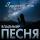 Владимир Песня - Грустная Ночь