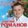 Дмитрий Романов feat. Вова Шмель - Красавица-девчонка