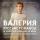 Валерия - Январь
