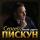 Сергей Пискун - Спасибо, Родная