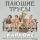 Пающие трусы feat. Сергей Зверев - Девочки-сосульки