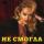 Лена Князева - Не Смогла
