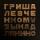 Гриша Левченко - Папа