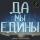Dubina - Да мы едины