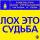 Роботы ППК - Лох это судьба