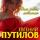 Евгений Путилов - Я Для Тебя Зарю Зажгу