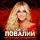 Таисия Повалий - Самая Лучшая
