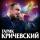 Гарик Кричевский - Днепр