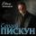 Сергей Пискун - Родная Женщина