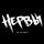 Нервы - Нервы