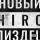 HIRO - Слышал
