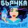 Бьянка - Холодный Бит