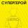 L'One - Супергерой (feat. Найк Борзов)