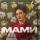 GIWMIK - Мами